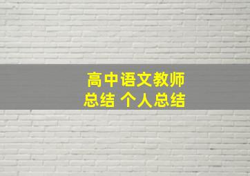 高中语文教师总结 个人总结